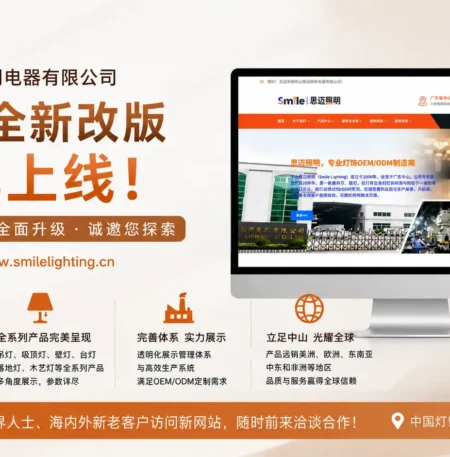 brand-new-upgrade-official-chinese-website-of-smile-lighting-is-officially-relaunched