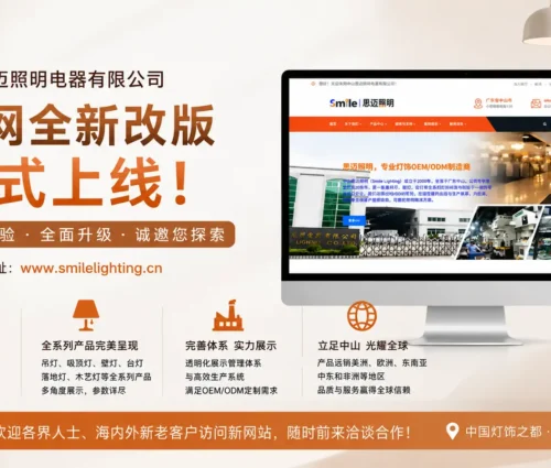 brand-new-upgrade-official-chinese-website-of-smile-lighting-is-officially-relaunched
