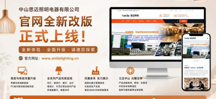 brand-new-upgrade-official-chinese-website-of-smile-lighting-is-officially-relaunched